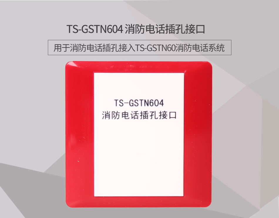 山西海灣TS-GSTN604消防電話接口情景展示